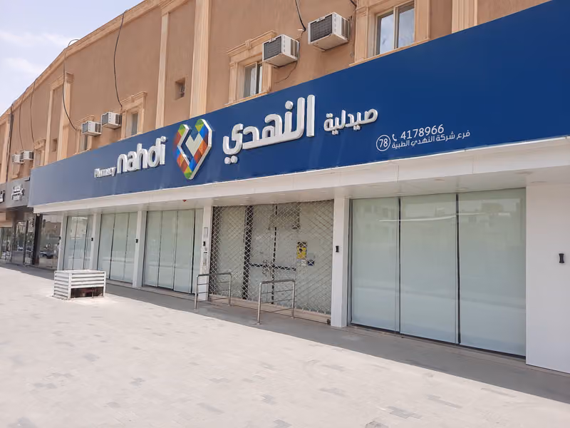Nahdi pharmacy | صيدليه النهدى