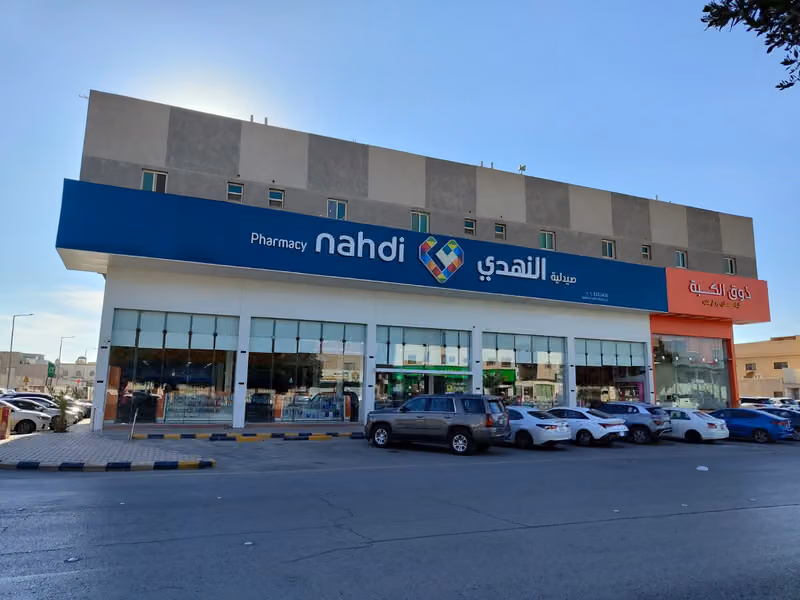 صيدلية النهدي