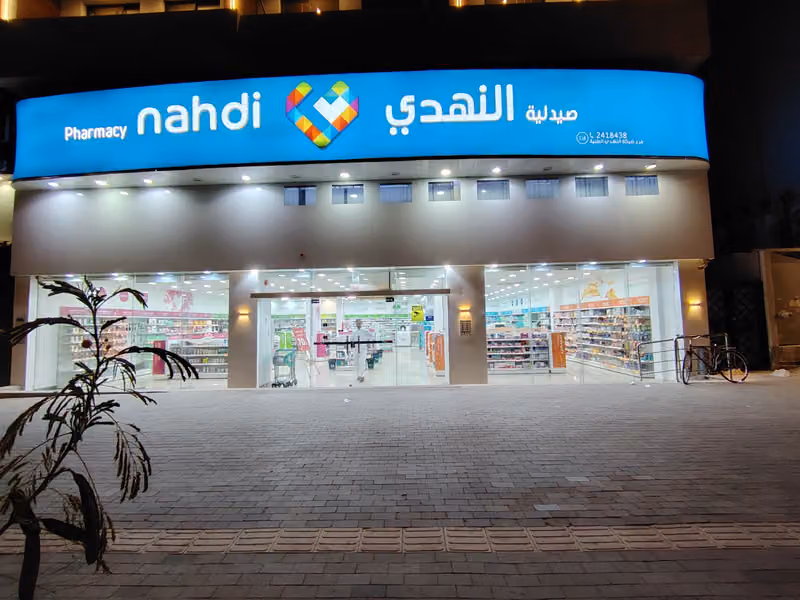 Nahdi pharmacy | صيدليه النهدى