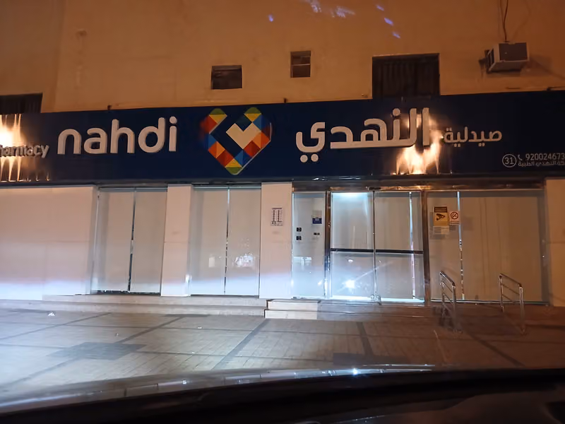 صيدلية النهدي