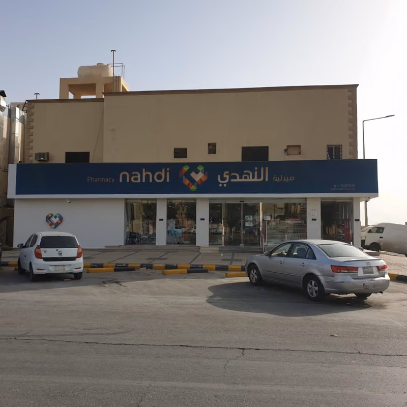 صيدلية النهدي