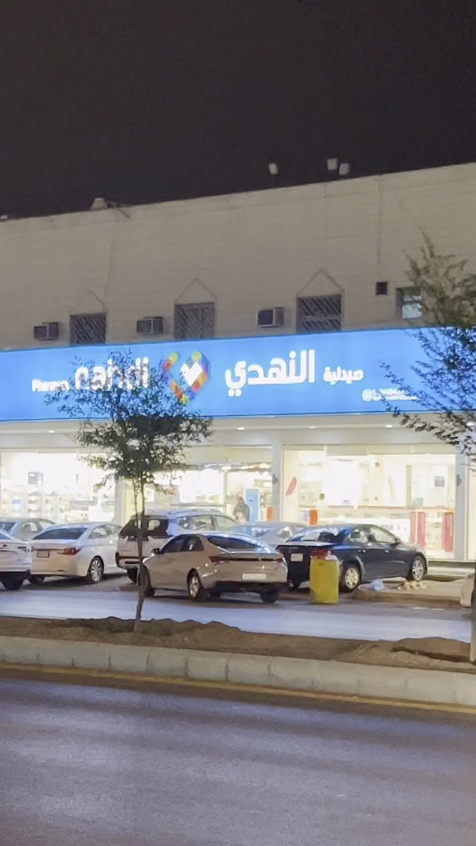 صيدلية النهدي