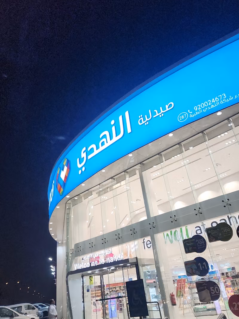 النهدى