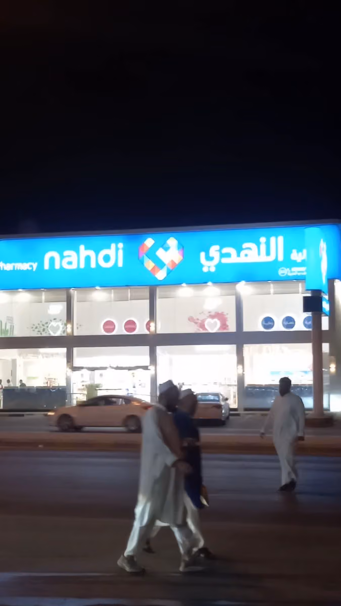 Nahdi pharmacy | صيدليه النهدى