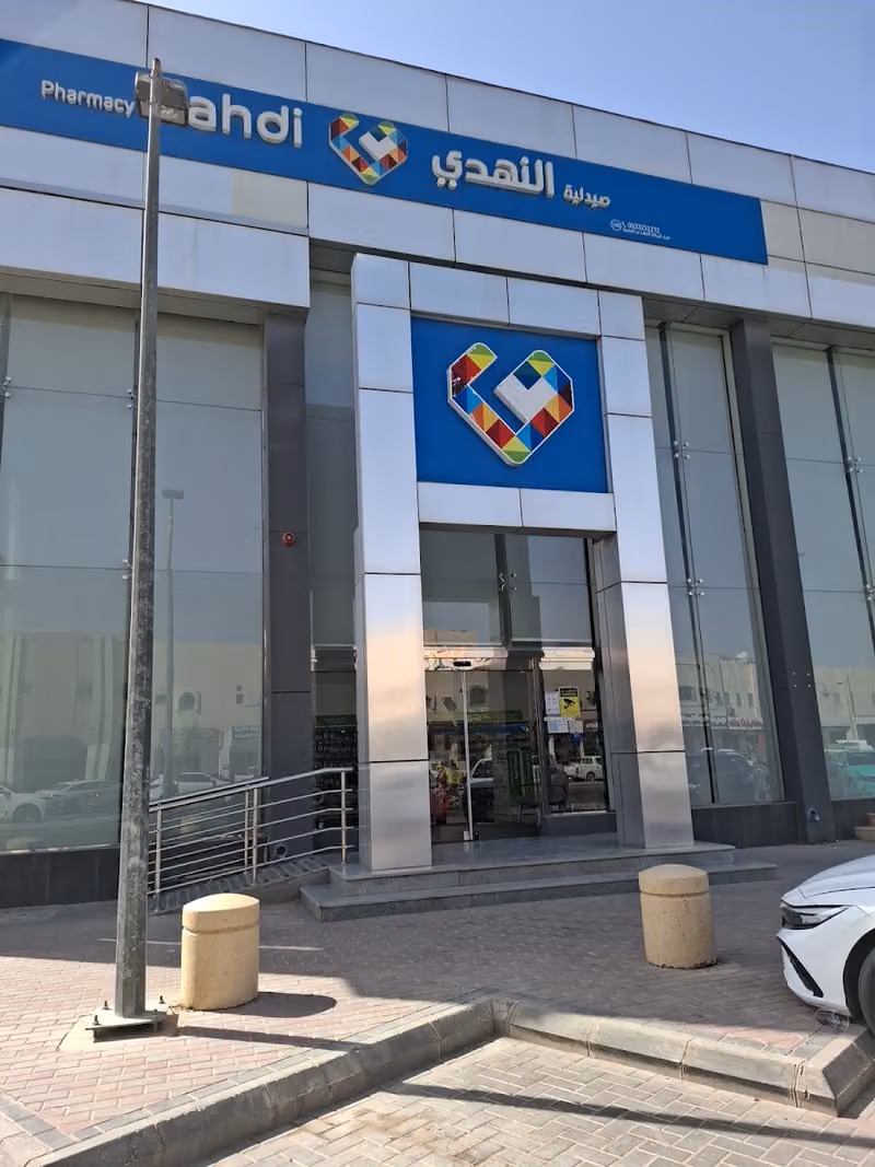 Nahdi pharmacy | صيدليه النهدى