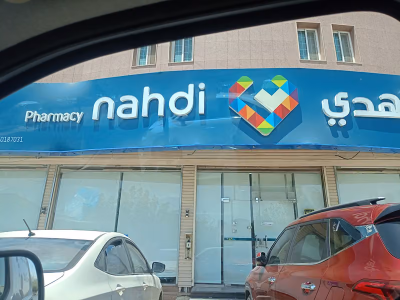 Nahdi pharmacy | صيدليه النهدى