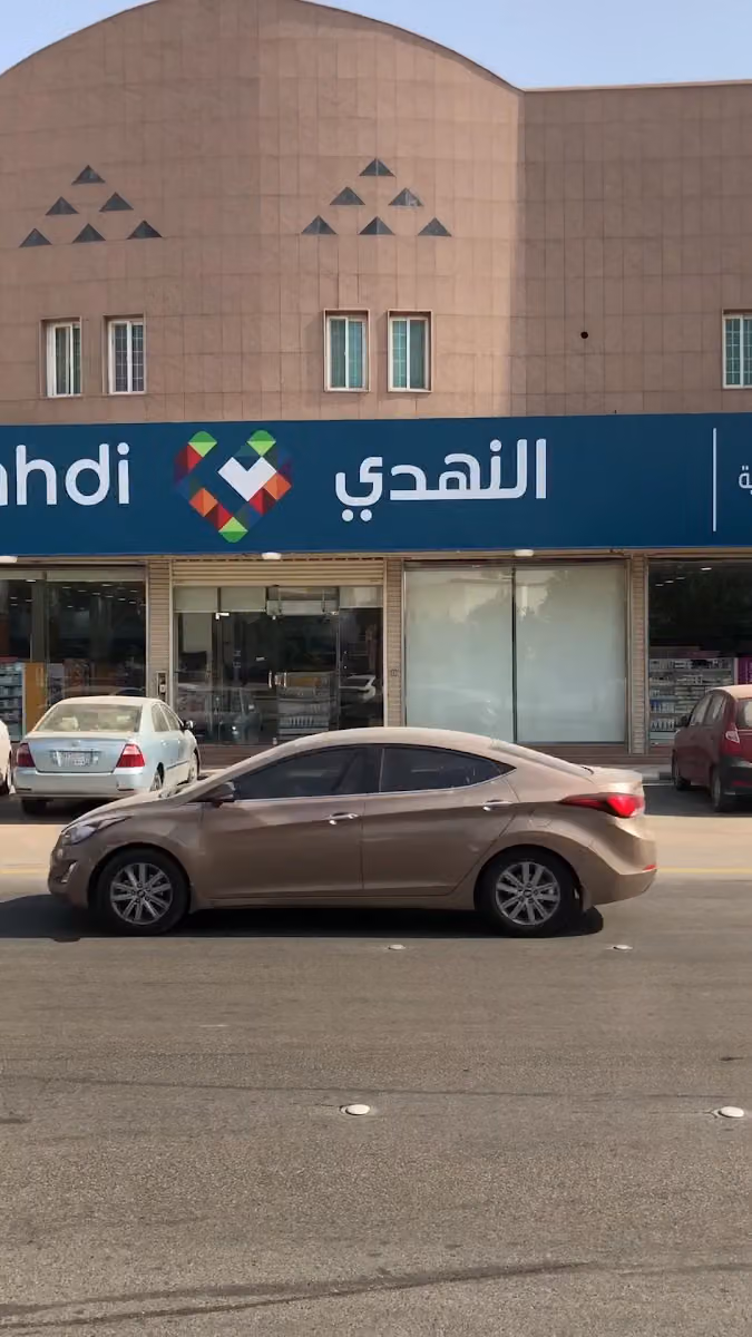 Nahdi pharmacy | صيدليه النهدى