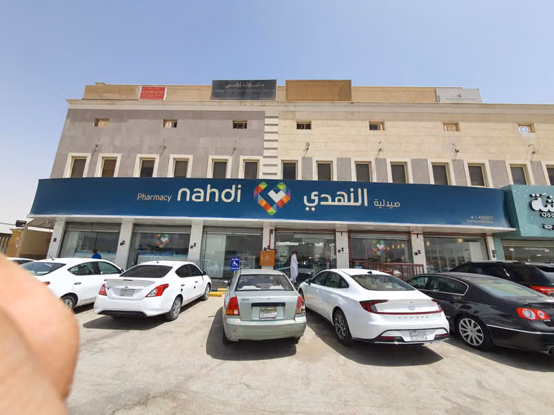Nahdi pharmacy | صيدليه النهدى