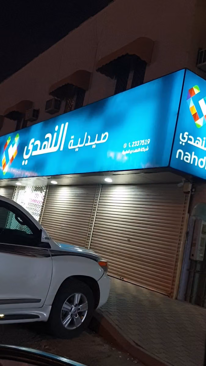 صيدلية النهدي