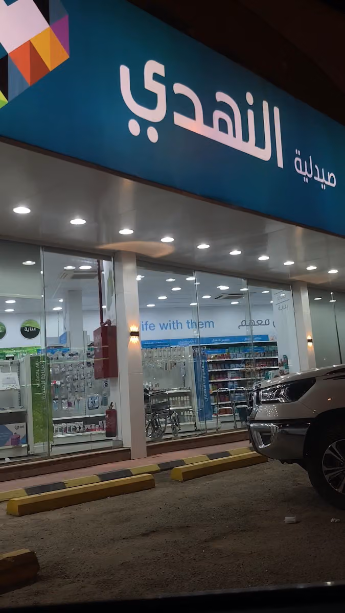 صيدلية النهدي