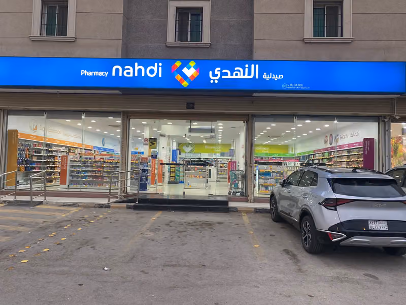Nahdi pharmacy | صيدليه النهدى