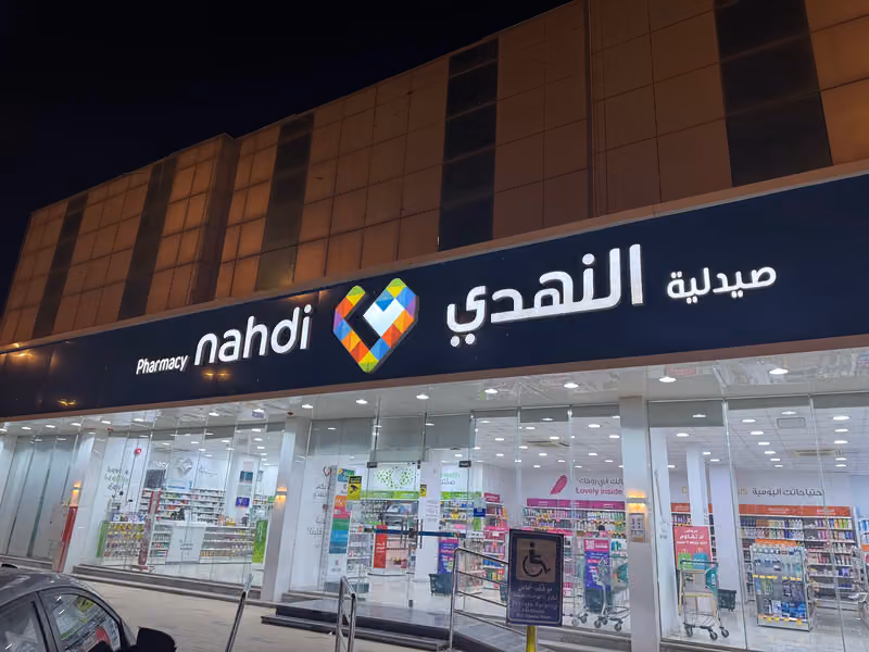 صيدلية النهدي
