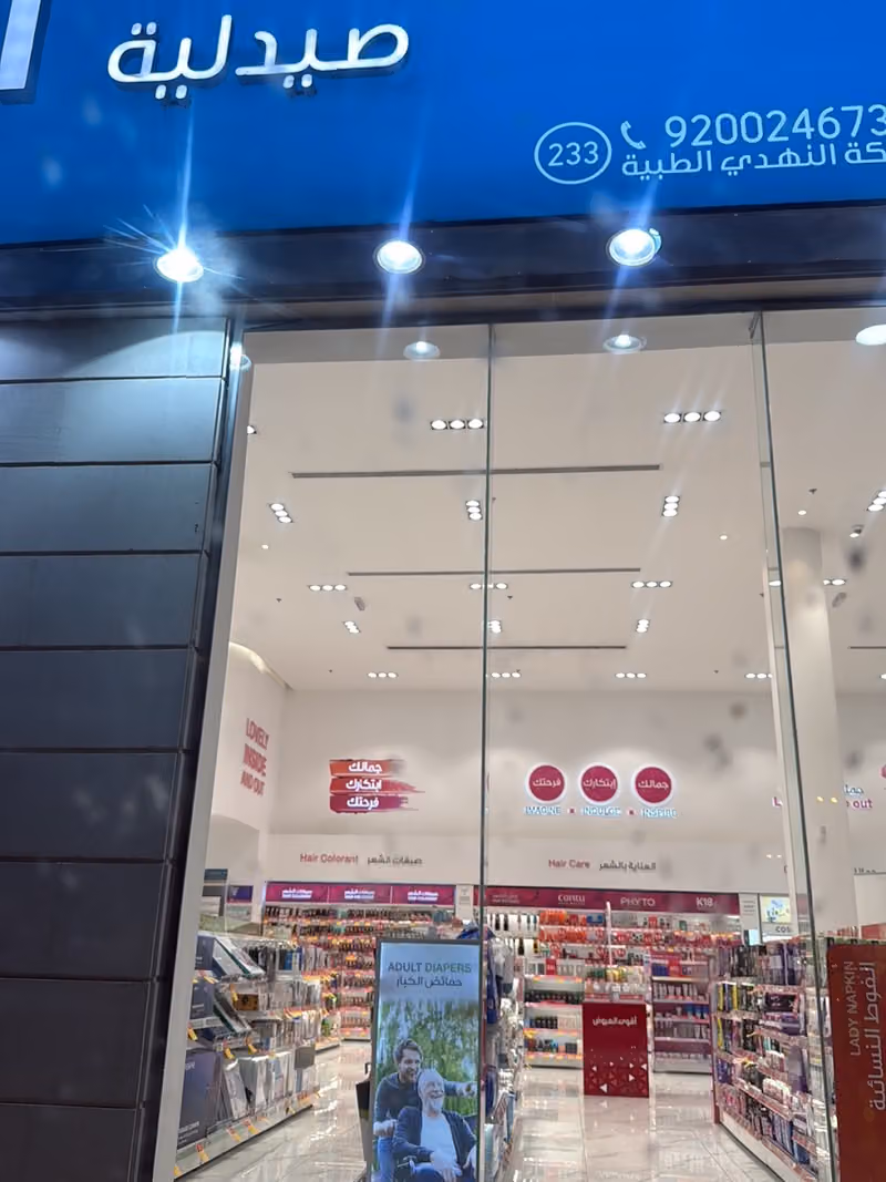 Nahdi pharmacy | صيدليه النهدى