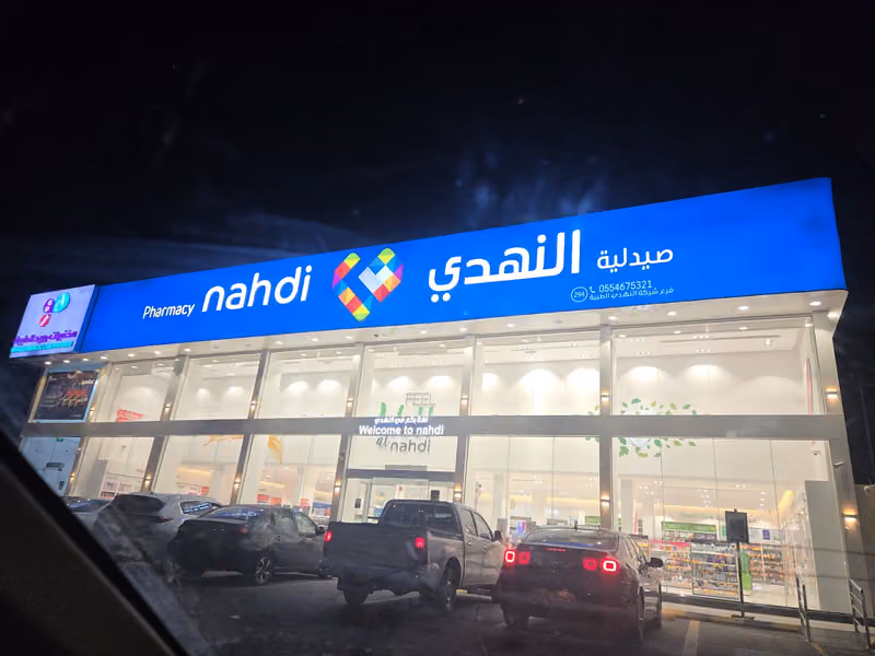 صيدلية النهدي