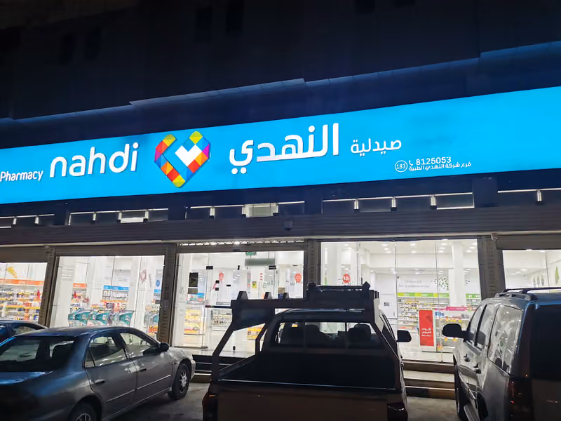 صيدلية النهدي