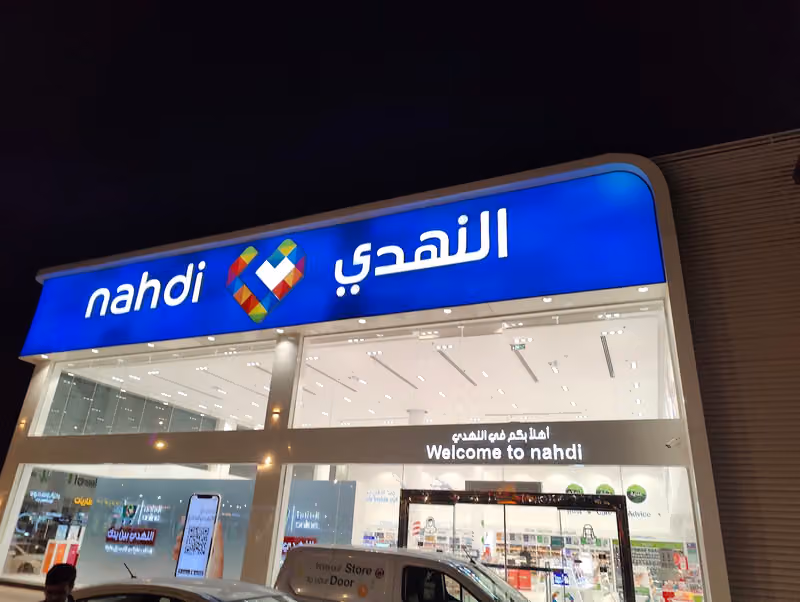 Nahdi pharmacy | صيدليه النهدى