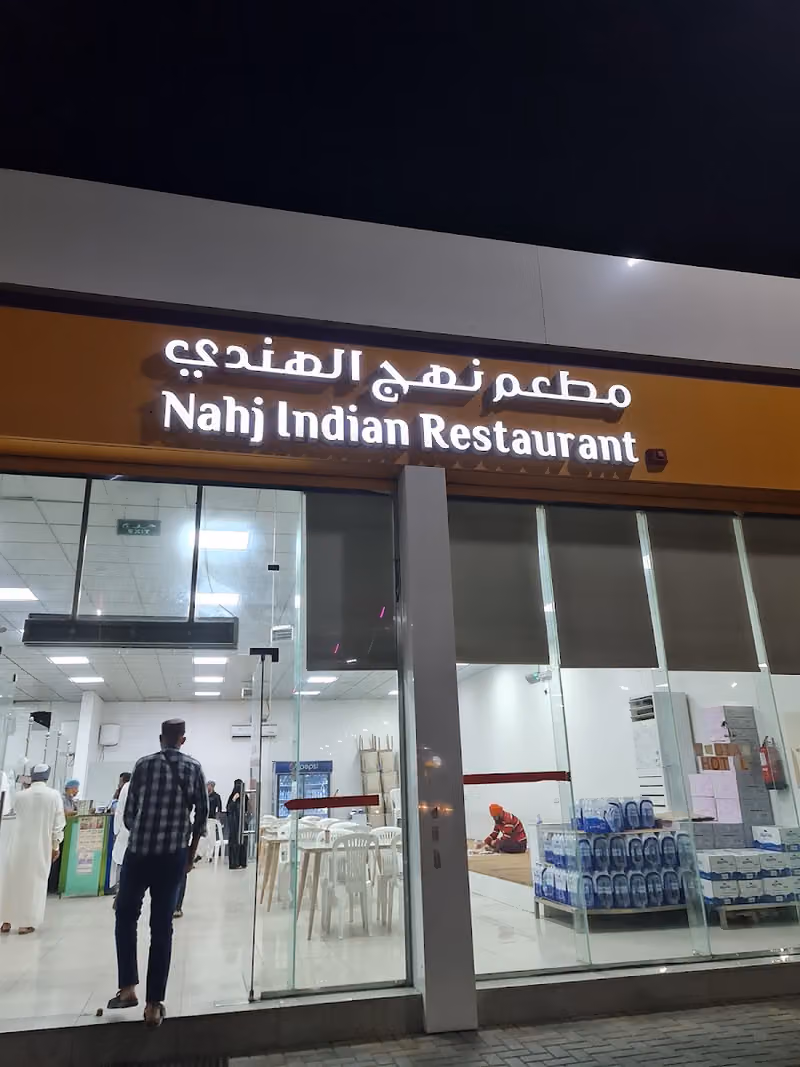 مطعم نهج الهندي