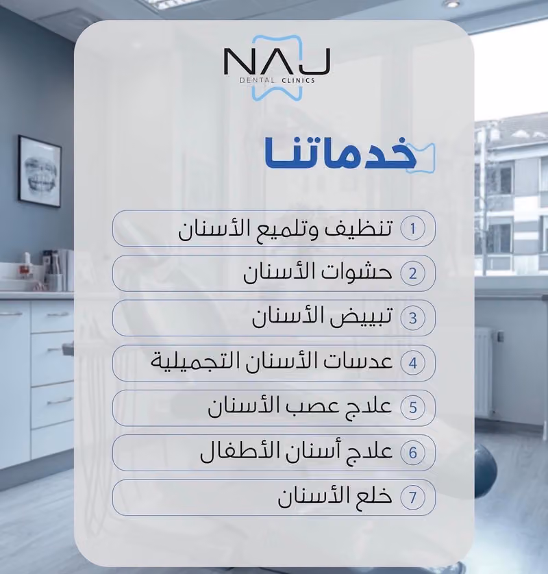 NAJ Dental Clinic عيادة ناج لطب الأسنان