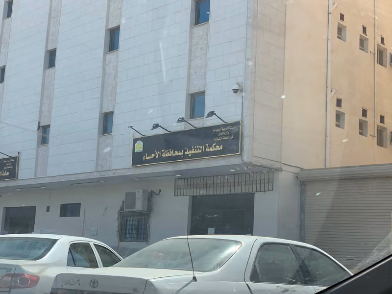 Najiz محكمة التنفيذ بمحافظة الأحساء