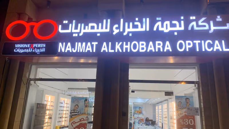 Najmat Alkhobara Optical نجمة الخبراء للبصريات
