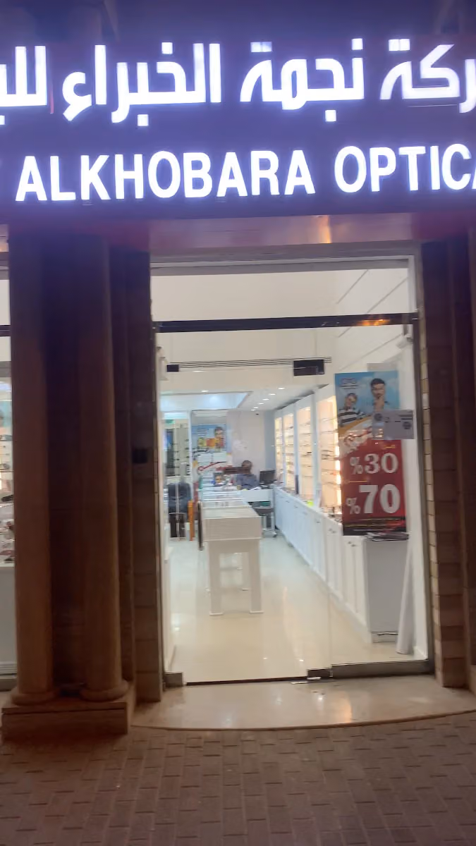 Najmat Alkhobara Optical نجمة الخبراء للبصريات