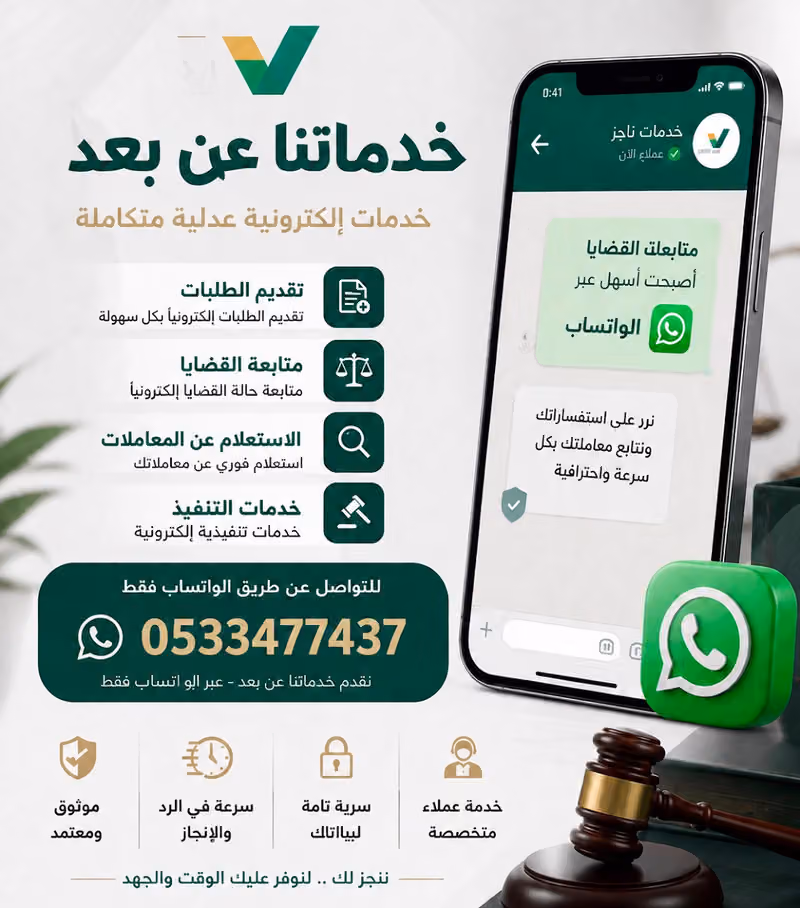 ناجز للخدمات القضائية أبــو عــز