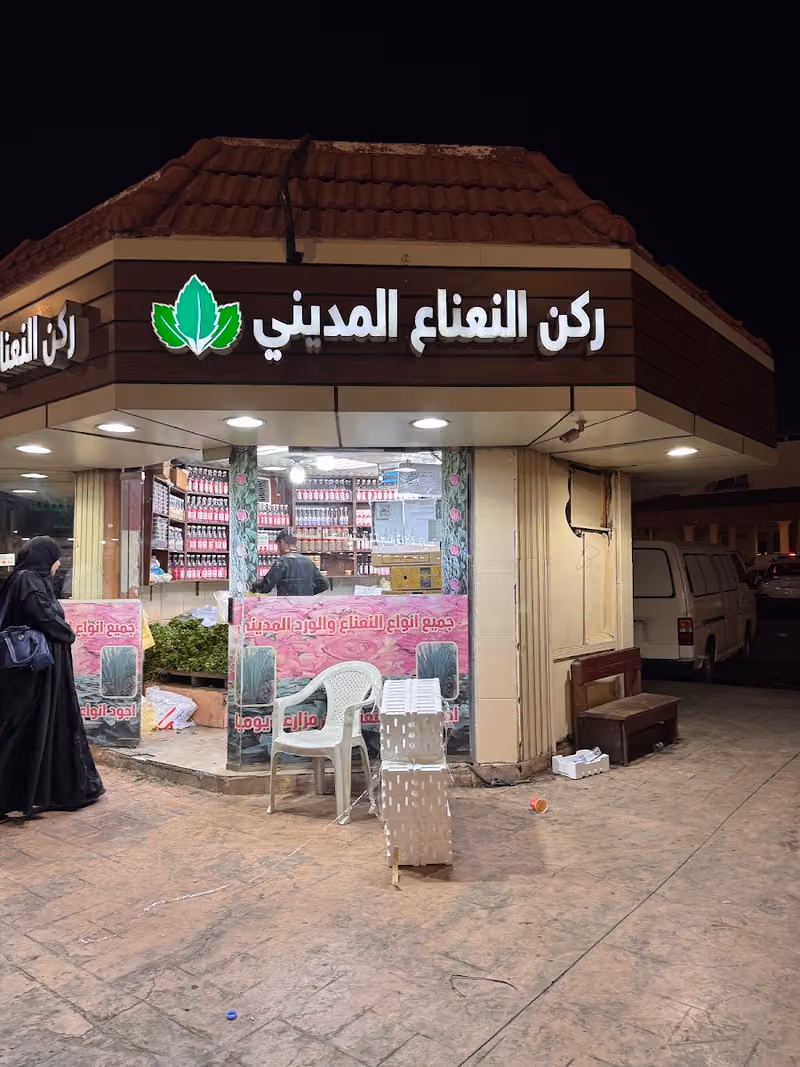 نعناع المدينه ركن النعناع المديني