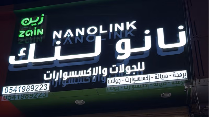 نانولنك للجوالات والإكسسوارات