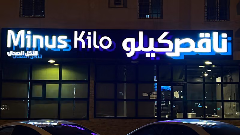 ناقص كيلو Minus kilo