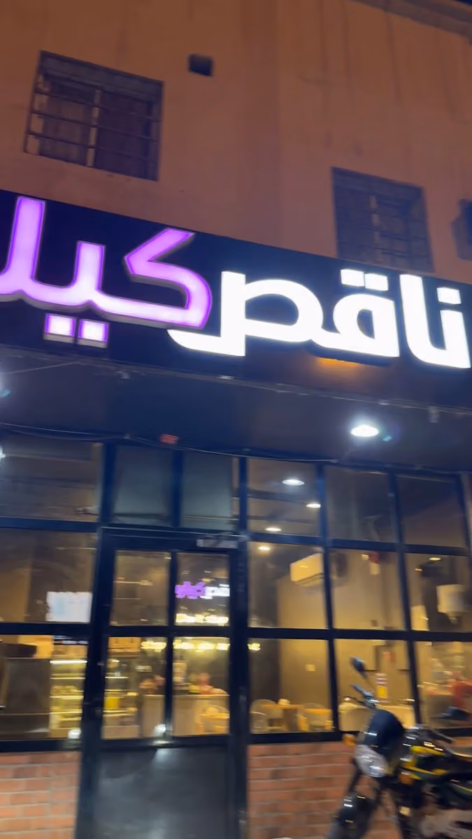 ناقص كيلو Minus kilo