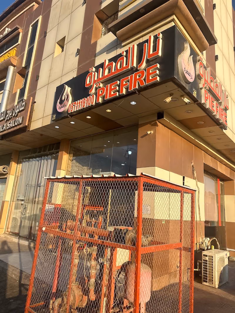 نار الفطيرة