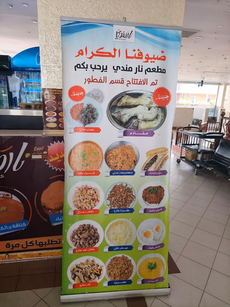 نار مندي