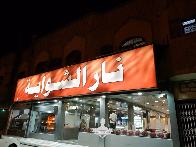 NAR SHAWAYA