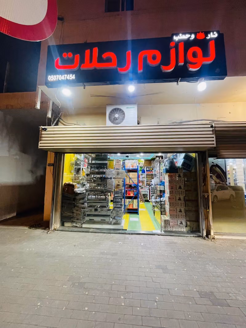 نار وحطب للوازم البر والرحلات