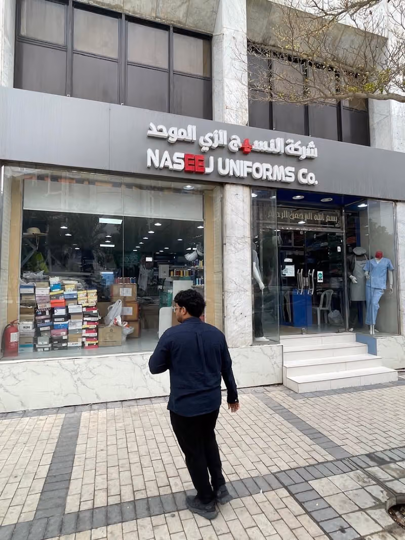 Naseej Uniforms نسيج للزي الموحد