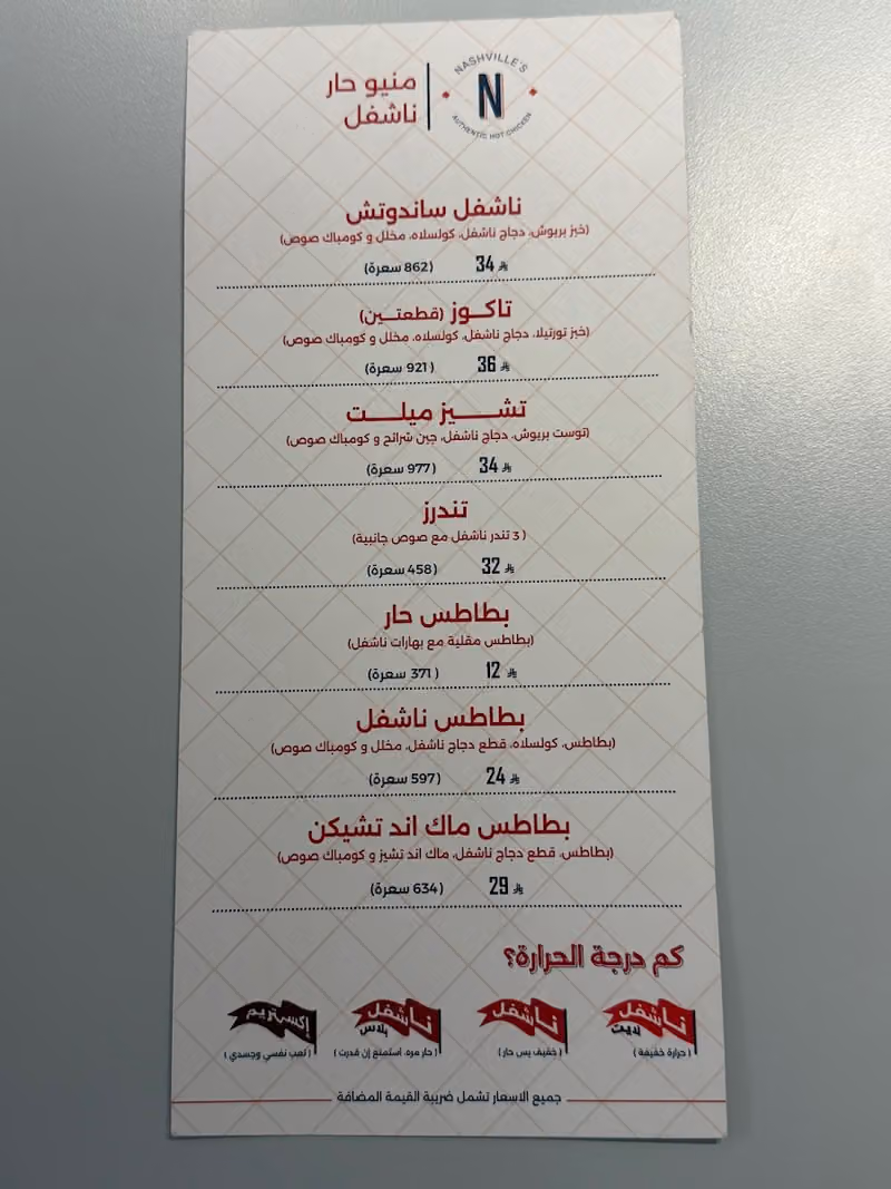 ناشفيلز هوت شكن Nashville’s Hot Chicken