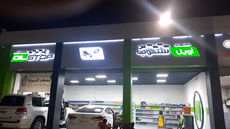 ناشونال اويل استوب مؤسسة انوار الطريق