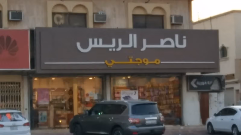 ناصر الريس موجتي للأتصالات
