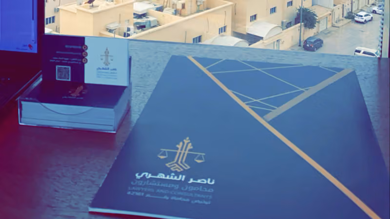 ناصر الشهري محامون ومستشارون