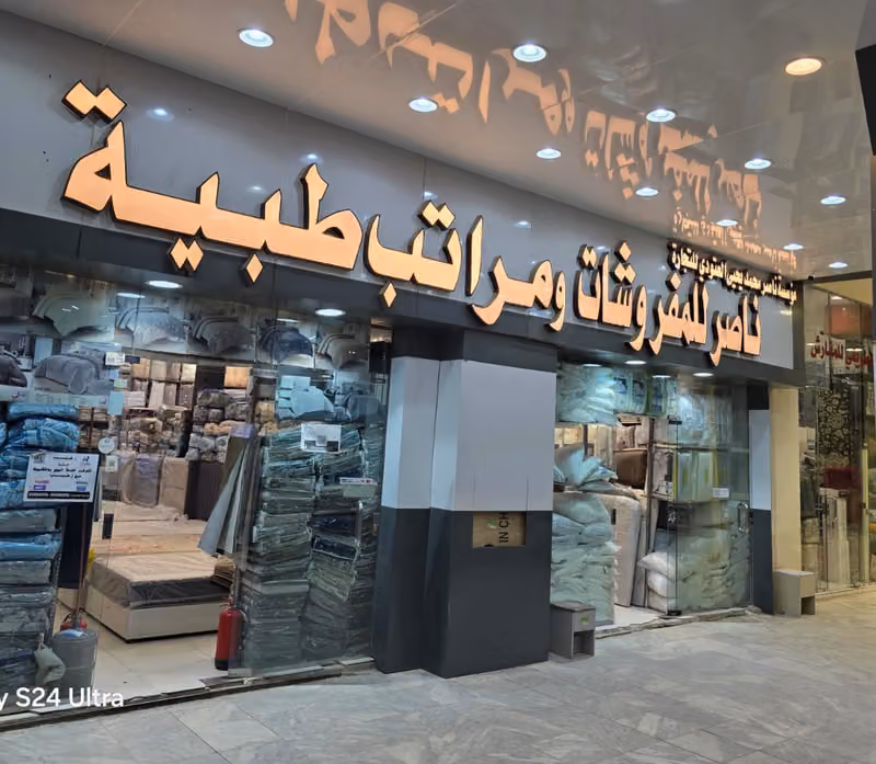 ناصر للمفروشات ومراتب طبية
