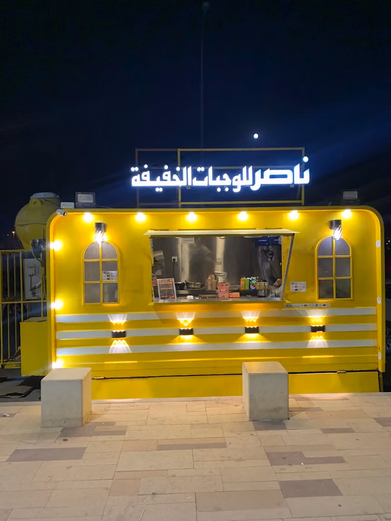 ناصر للوجبات الخفيفة