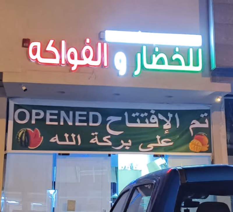 ناتشرز سورس للخضار والفواكهة
