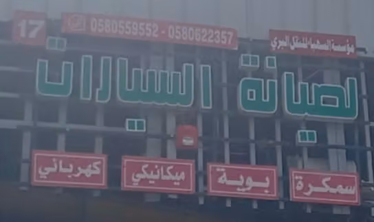 Naveed auto mechanical workshop. نوید مكينيكي سيارات