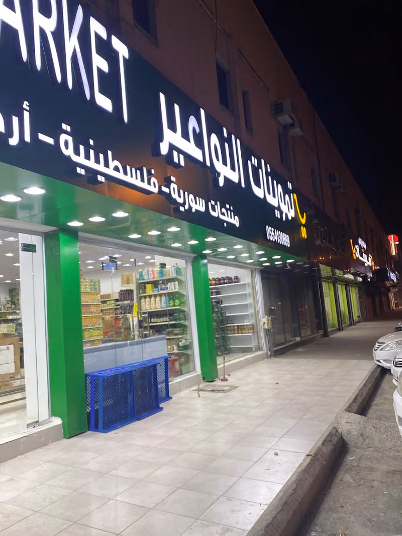 تموينات النواعير للمنتجات السورية