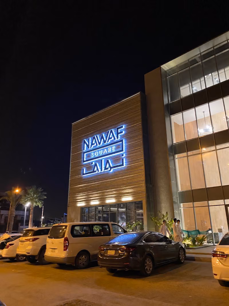 نواف سكوير