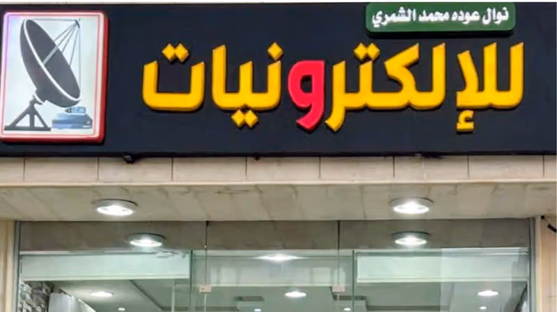 Nawal Oudah Muhammad Al Shamri Foundation for Electronics Devices Satellites Dish إلكترونيات فني دش تركيب تلفزيون