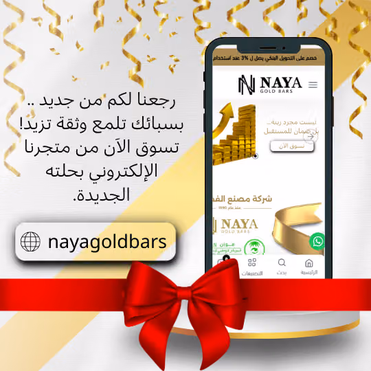 Naya Gold Bars سبائك نايا