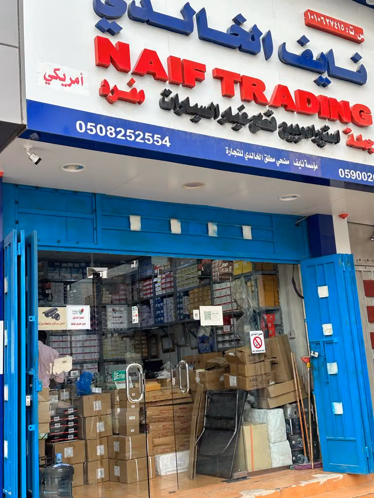 نايف الخالدي