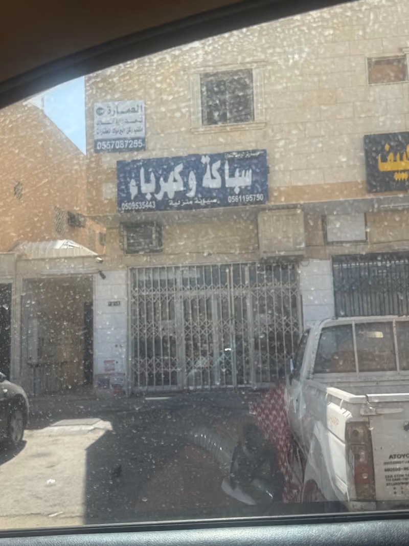 نايف عيط جهيم العنزي للسباكة والكهرباء