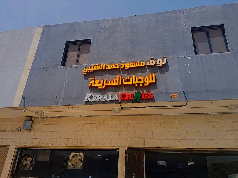 نايف بن مسعود بن حمد العتيبي للوجبات السريعة